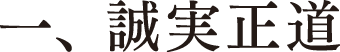 一、誠実正道